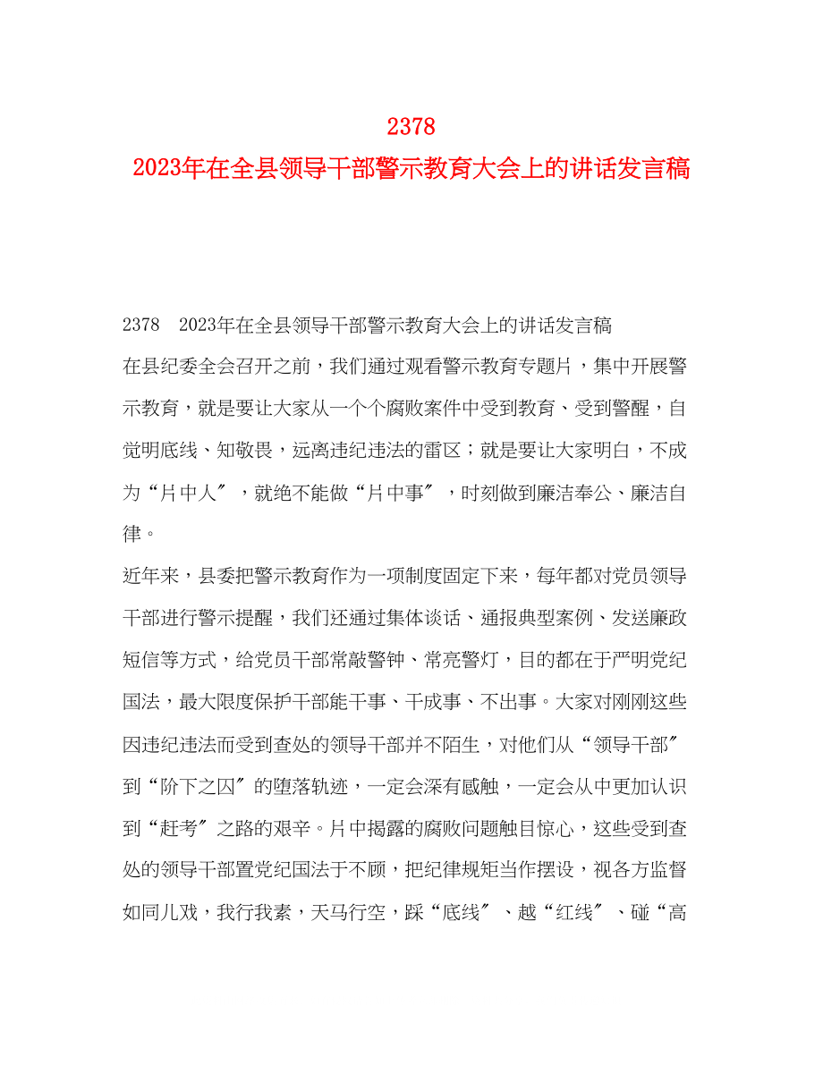 2023年在全县领导干部警示教育大会上的讲话发言稿.docx_第1页