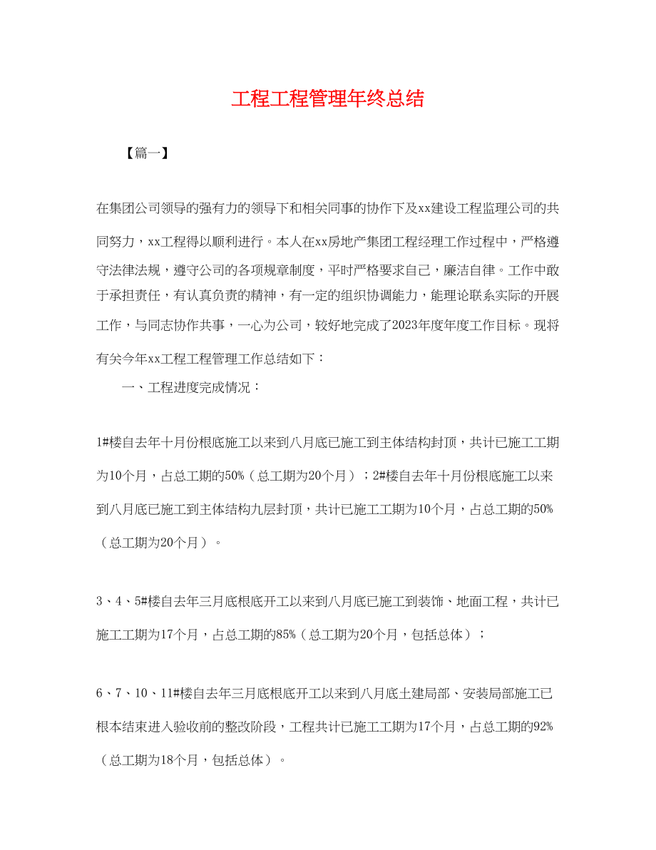 2023年工程项目管理终总结.docx_第1页