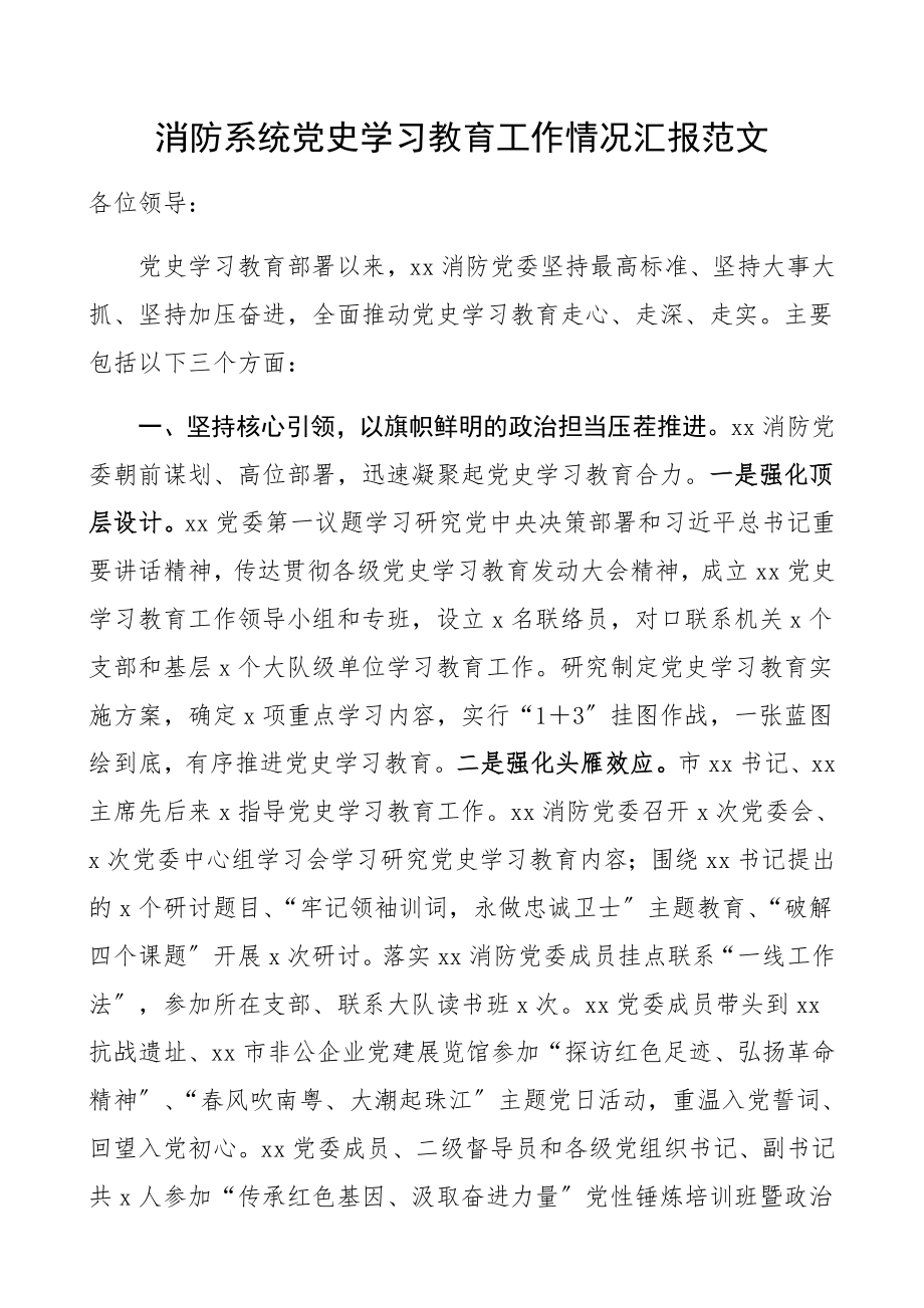 2023年消防党史学习教育工作情况汇报典型工作经验材料、报告总结.docx_第1页