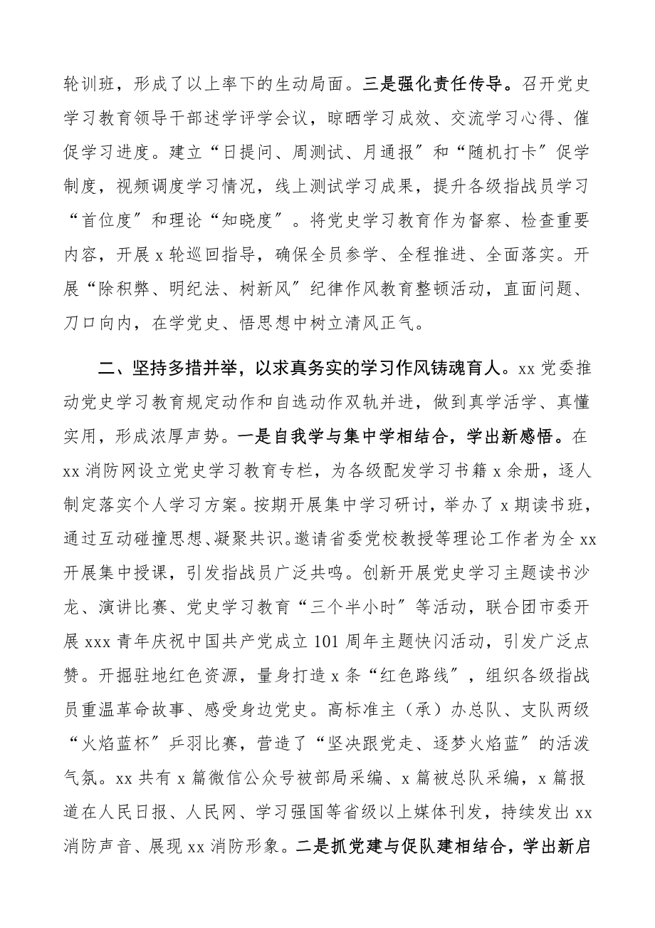 2023年消防党史学习教育工作情况汇报典型工作经验材料、报告总结.docx_第2页