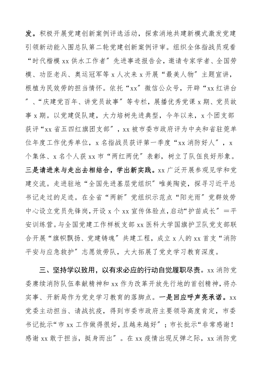 2023年消防党史学习教育工作情况汇报典型工作经验材料、报告总结.docx_第3页