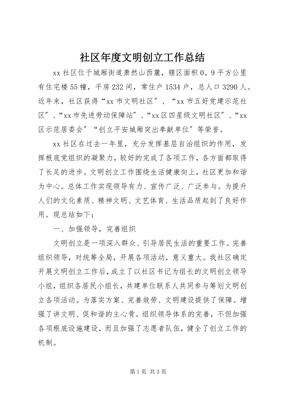 2023年社区年度文明创建工作总结.docx_第1页