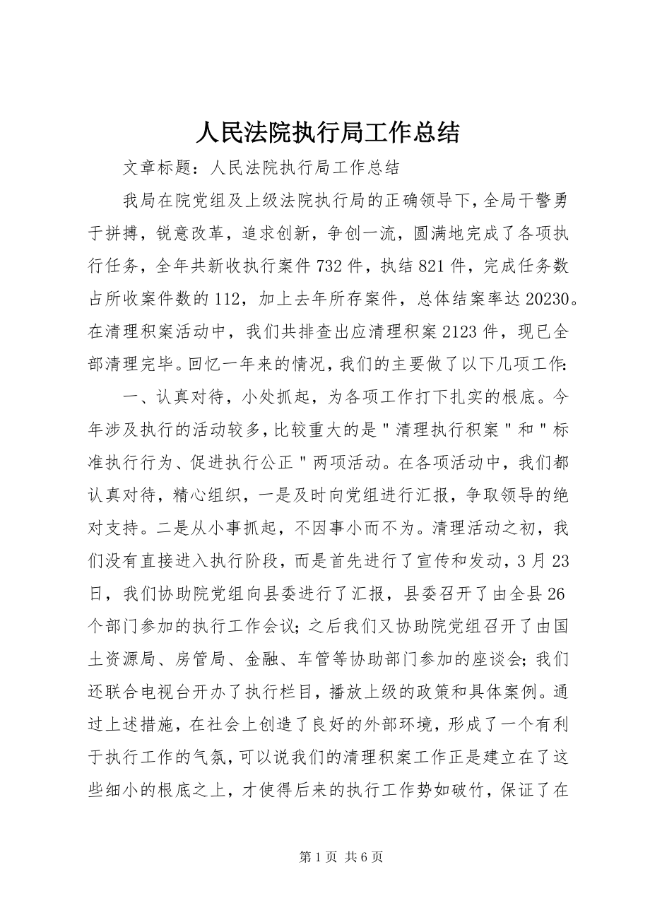 2023年人民法院执行局工作总结.docx_第1页