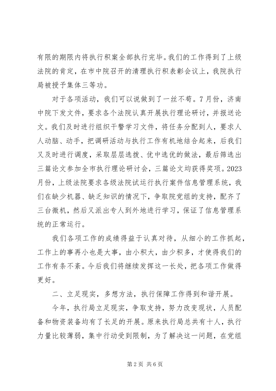 2023年人民法院执行局工作总结.docx_第2页