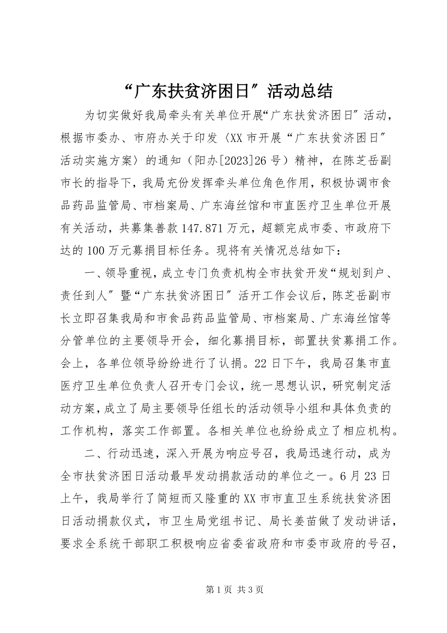 2023年广东扶贫济困日活动总结.docx_第1页