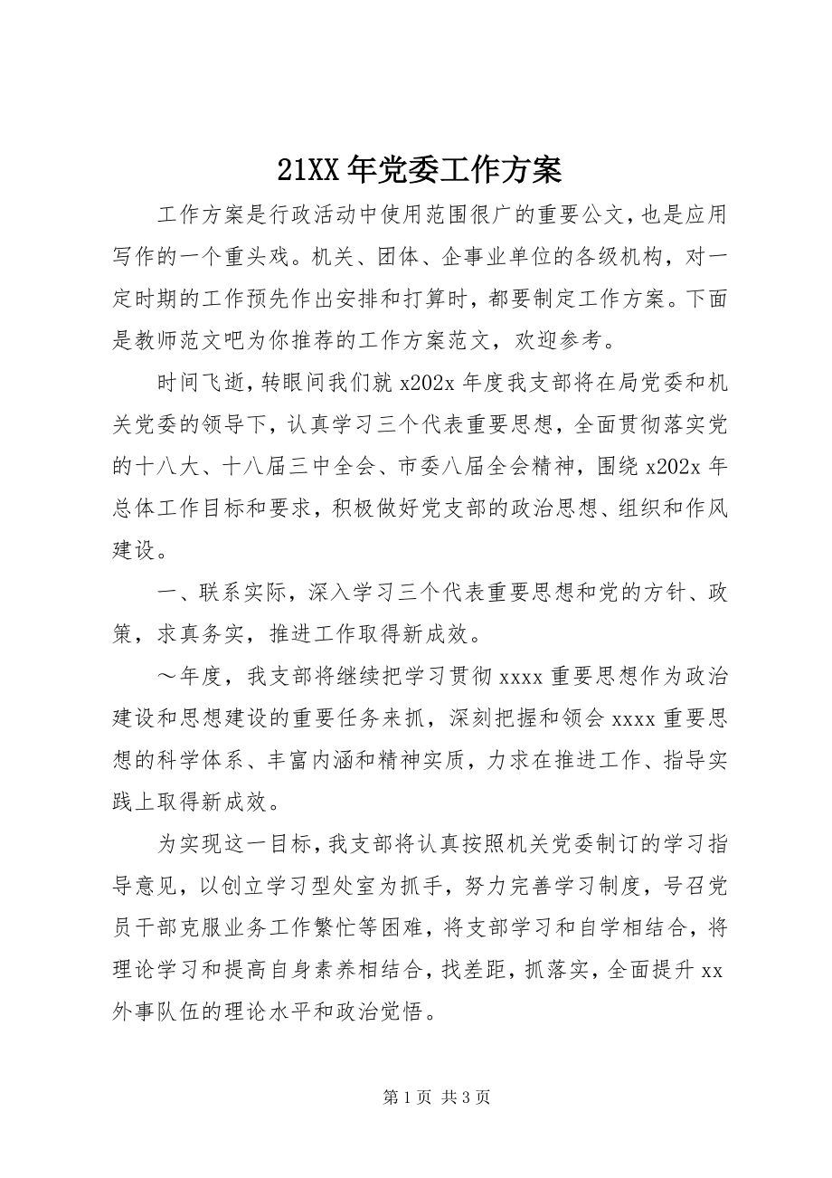 2023年2党委工作计划新编.docx_第1页