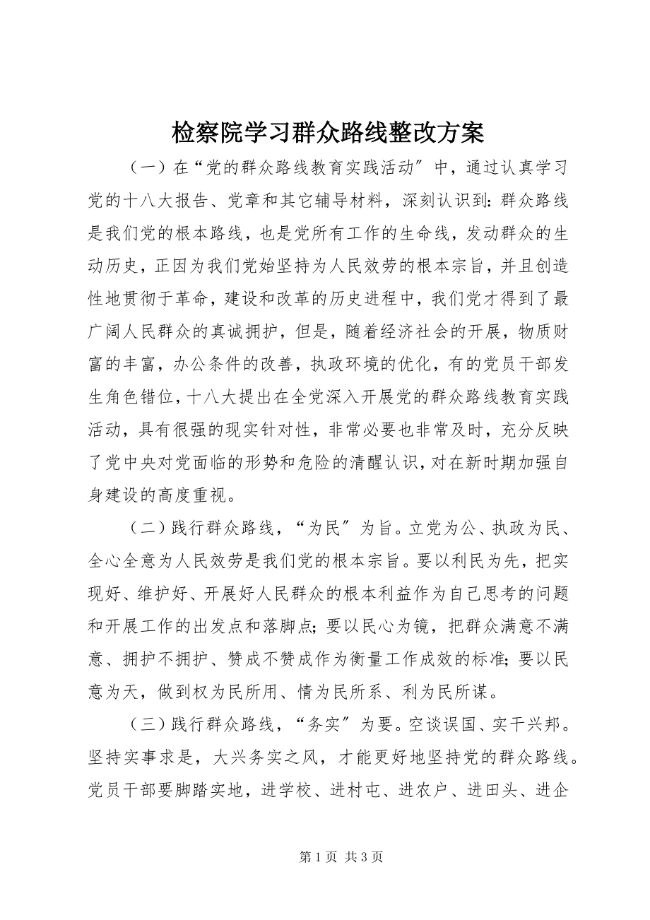 2023年检察院学习群众路线整改方案.docx_第1页