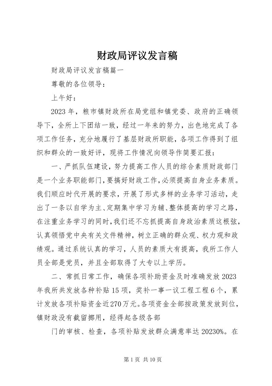 2023年财政局评议讲话稿.docx_第1页