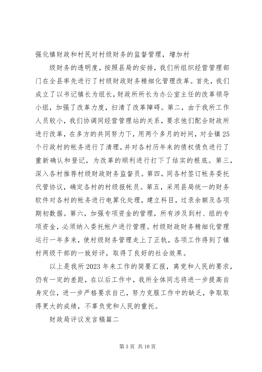 2023年财政局评议讲话稿.docx_第3页