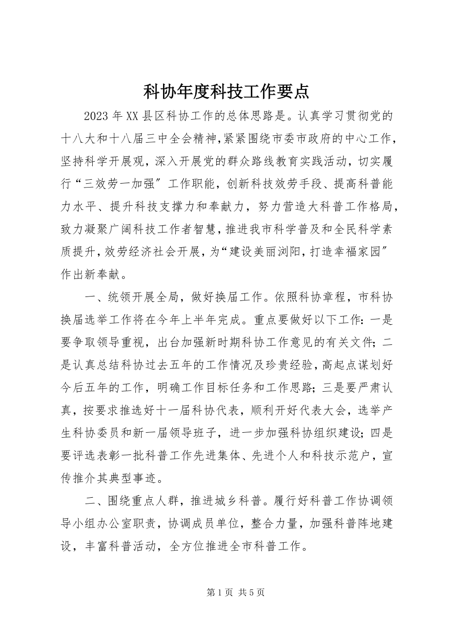 2023年科协度科技工作要点.docx_第1页