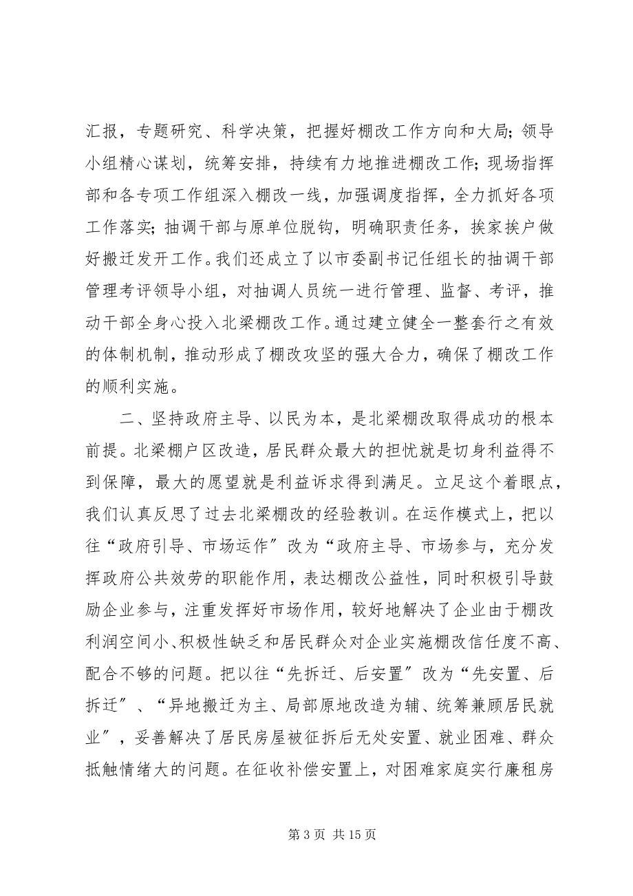 2023年棚户区搬迁改造工作总结表彰大会致辞稿.docx_第3页