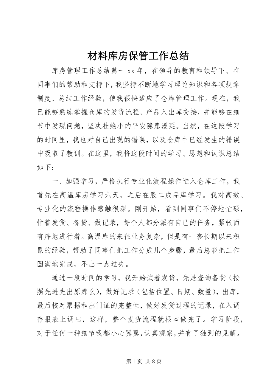 2023年材料库房保管工作总结新编.docx_第1页