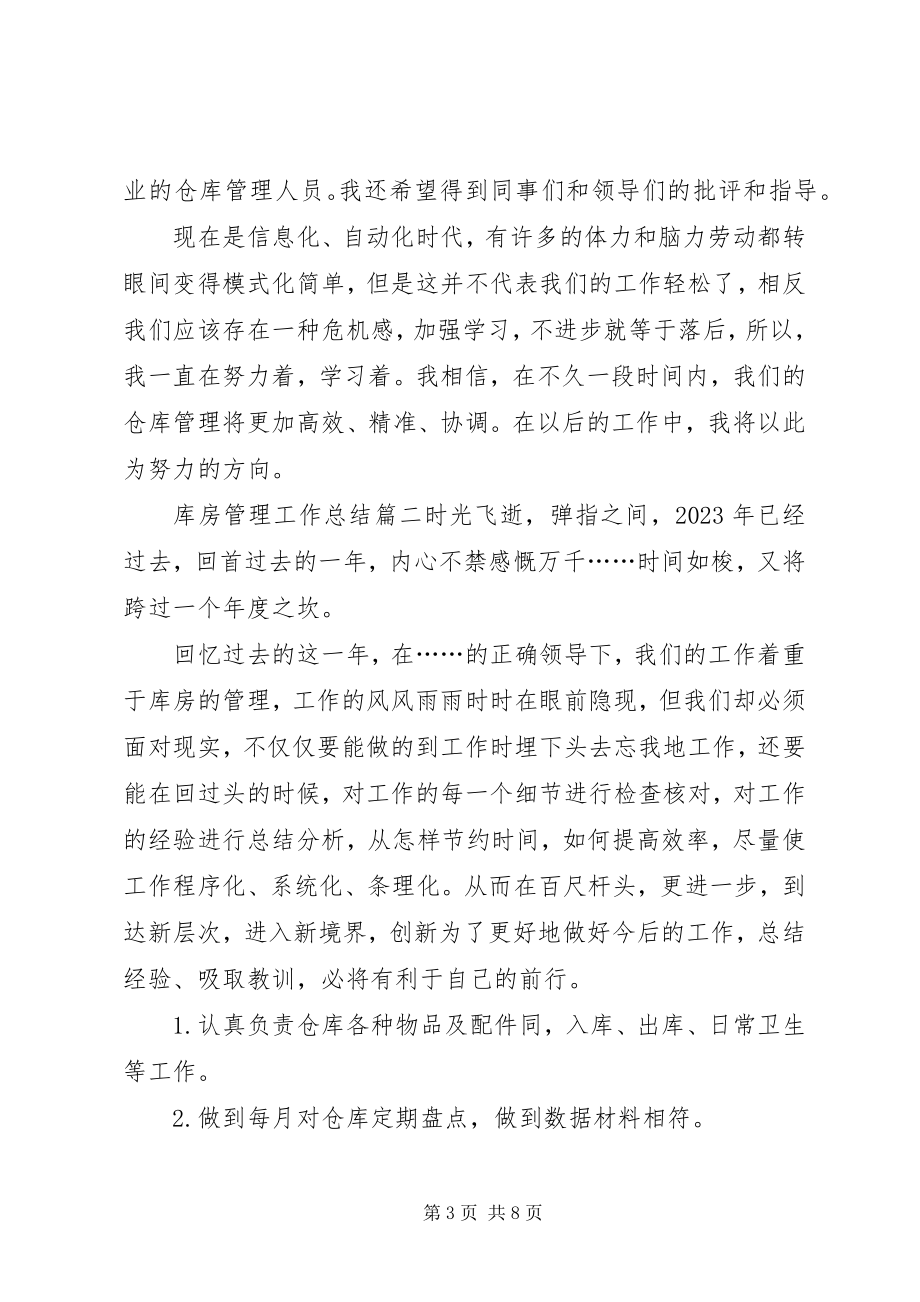 2023年材料库房保管工作总结新编.docx_第3页