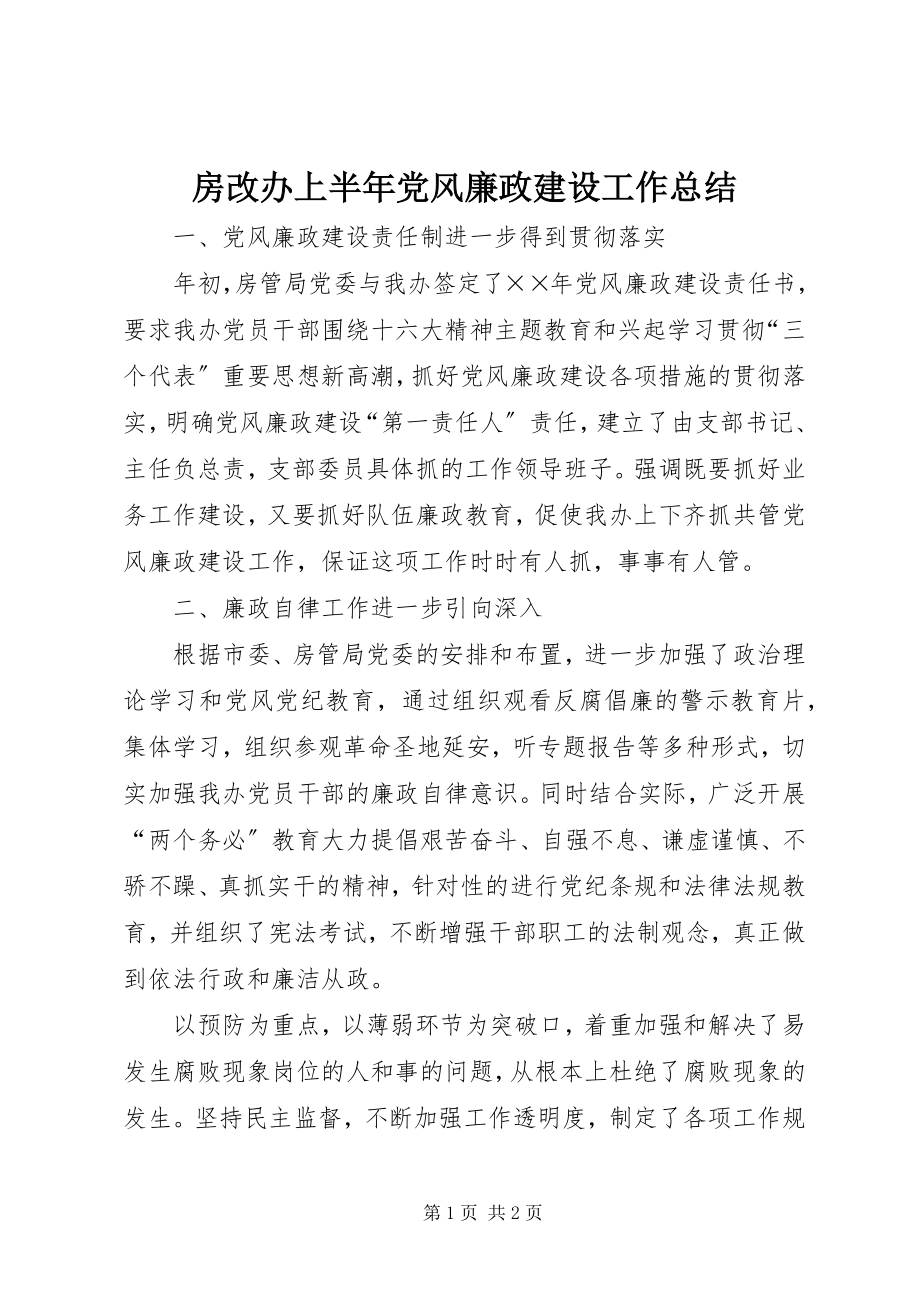 2023年房改办上半年党风廉政建设工作总结.docx_第1页