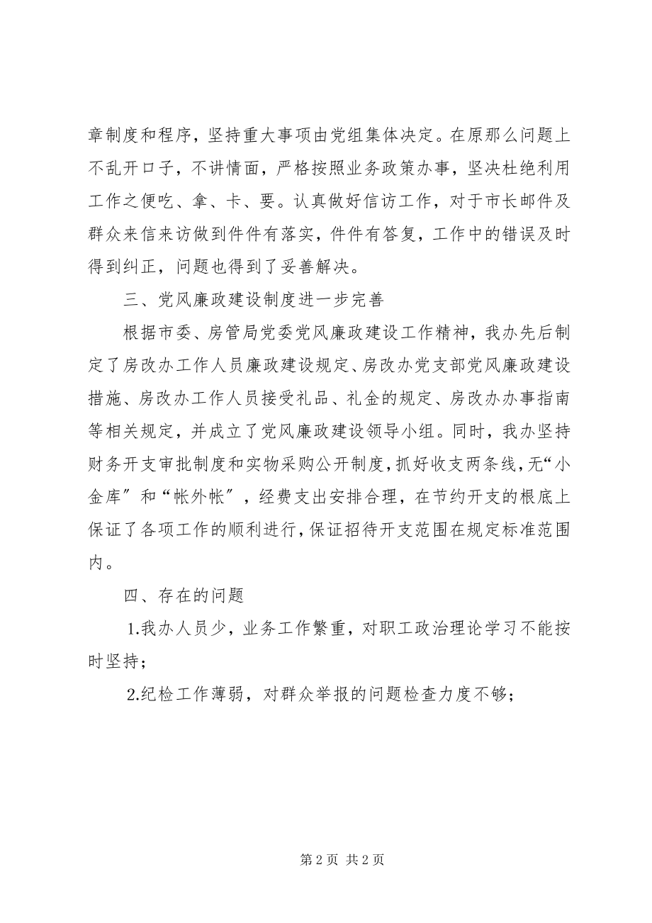 2023年房改办上半年党风廉政建设工作总结.docx_第2页