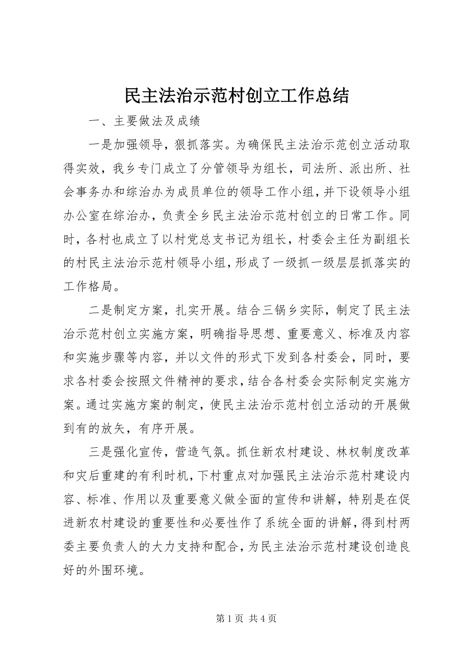 2023年民主法治示范村创建工作总结.docx_第1页