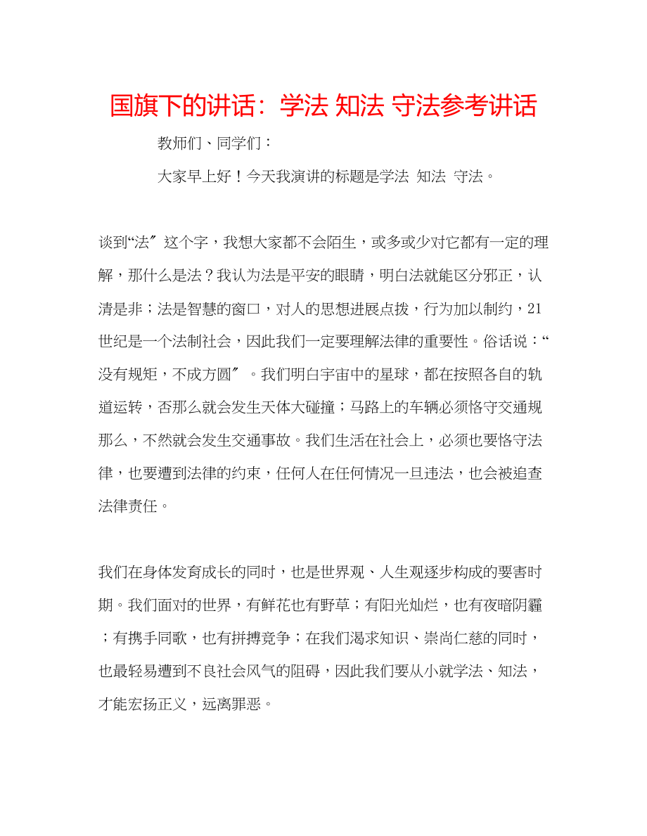 2023年国旗下的讲话学法知法守法讲话.docx_第1页