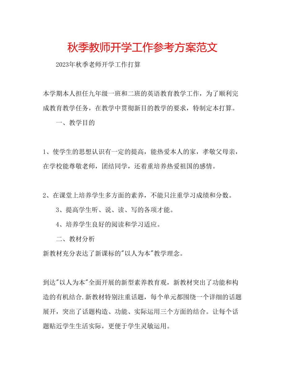 2023年秋季教师开学工作计划范文.docx_第1页