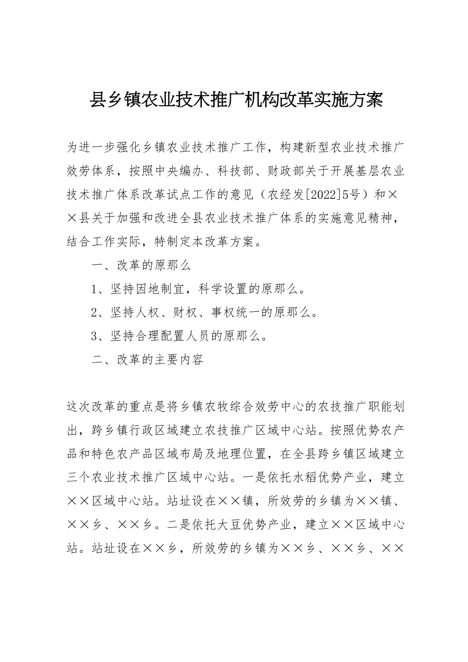 2023年县乡镇农业技术推广机构改革实施方案 2.doc_第1页