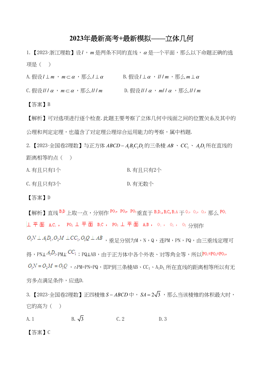 2023年高考数学复习资料汇编第7单元立体几何真题解析模拟doc高中数学.docx_第1页