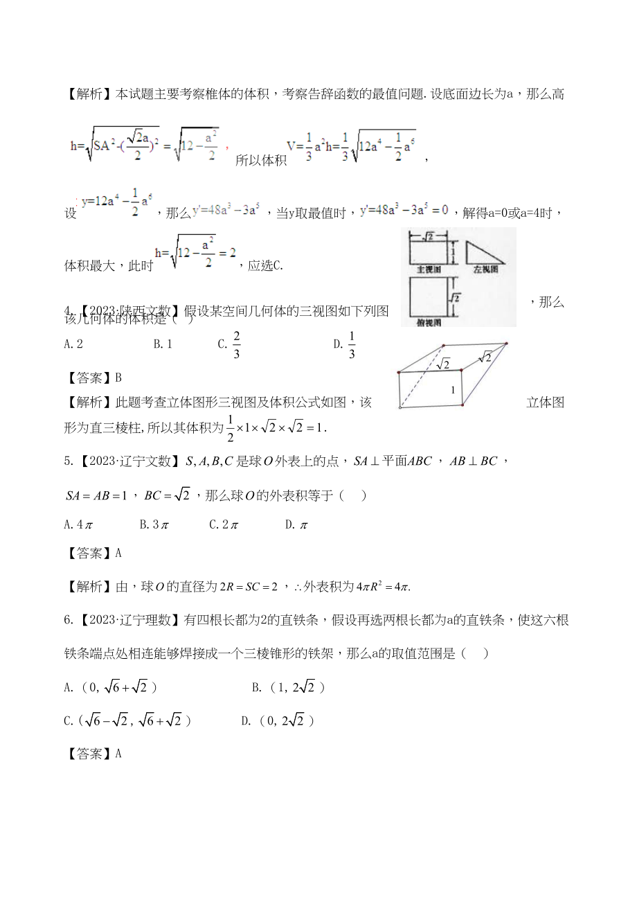 2023年高考数学复习资料汇编第7单元立体几何真题解析模拟doc高中数学.docx_第2页