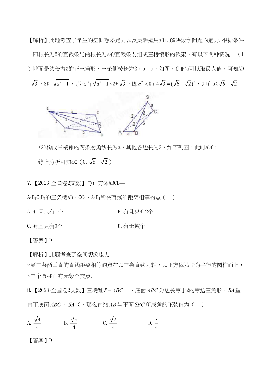 2023年高考数学复习资料汇编第7单元立体几何真题解析模拟doc高中数学.docx_第3页