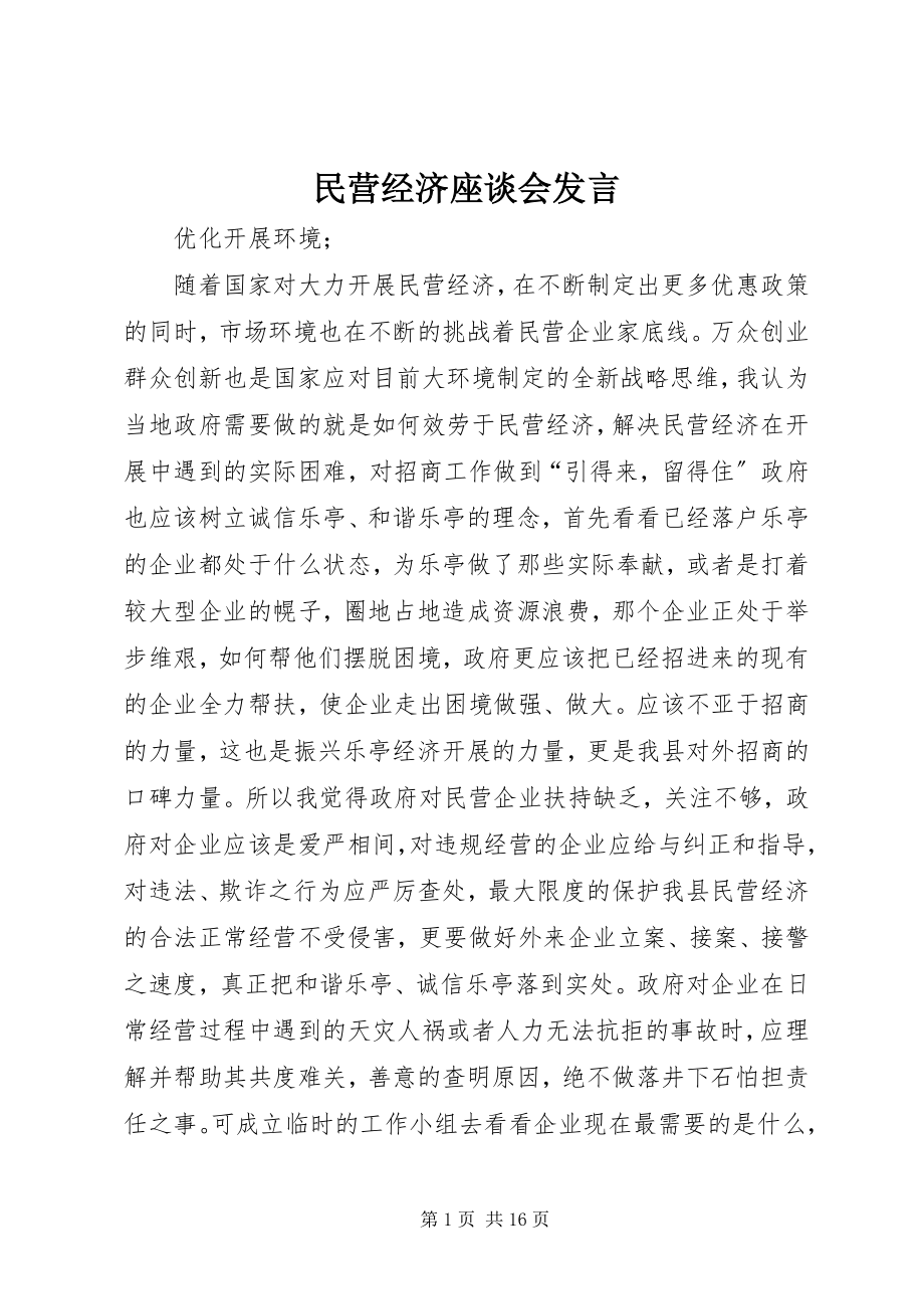 2023年民营经济座谈会讲话.docx_第1页