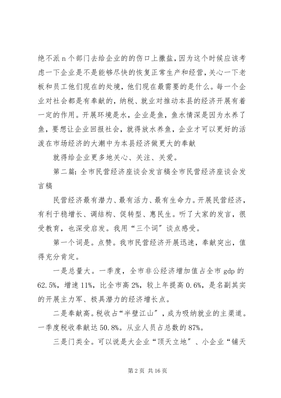 2023年民营经济座谈会讲话.docx_第2页