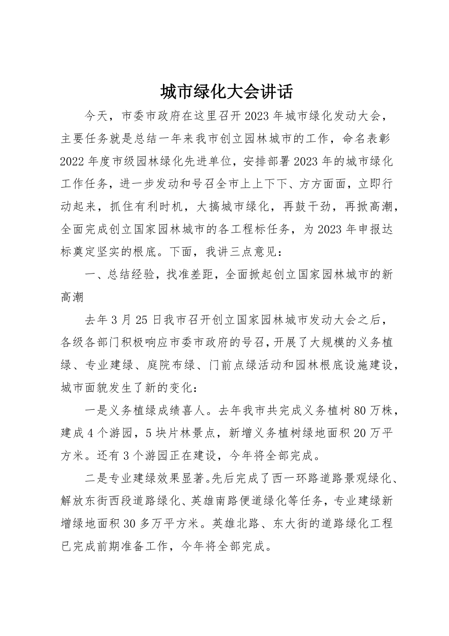 2023年城市绿化大会致辞新编.docx_第1页