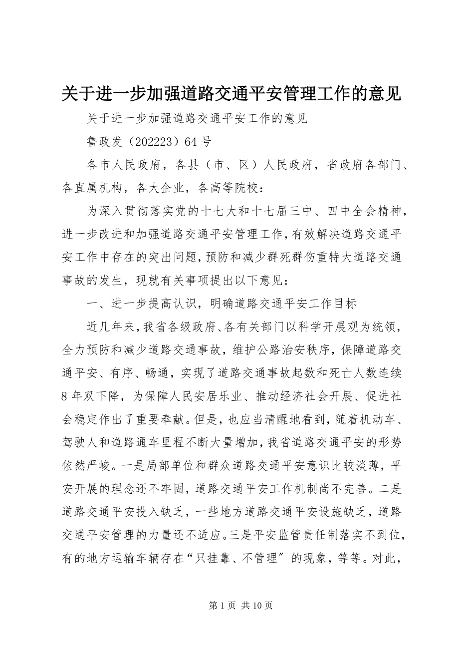 2023年进一步加强道路交通安全管理工作的意见.docx_第1页