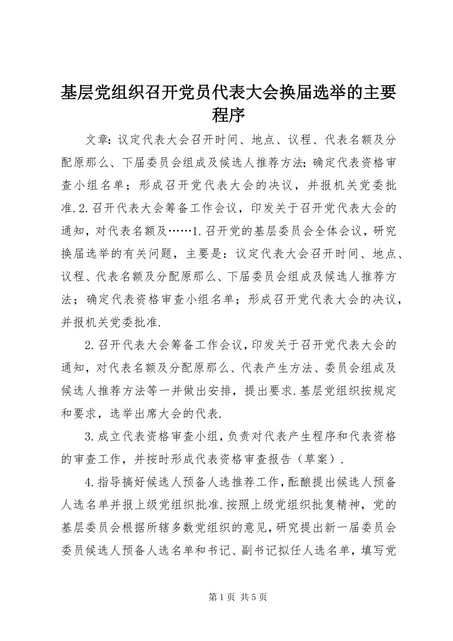 2023年基层党组织召开党员代表大会换届选举的主要程序.docx_第1页