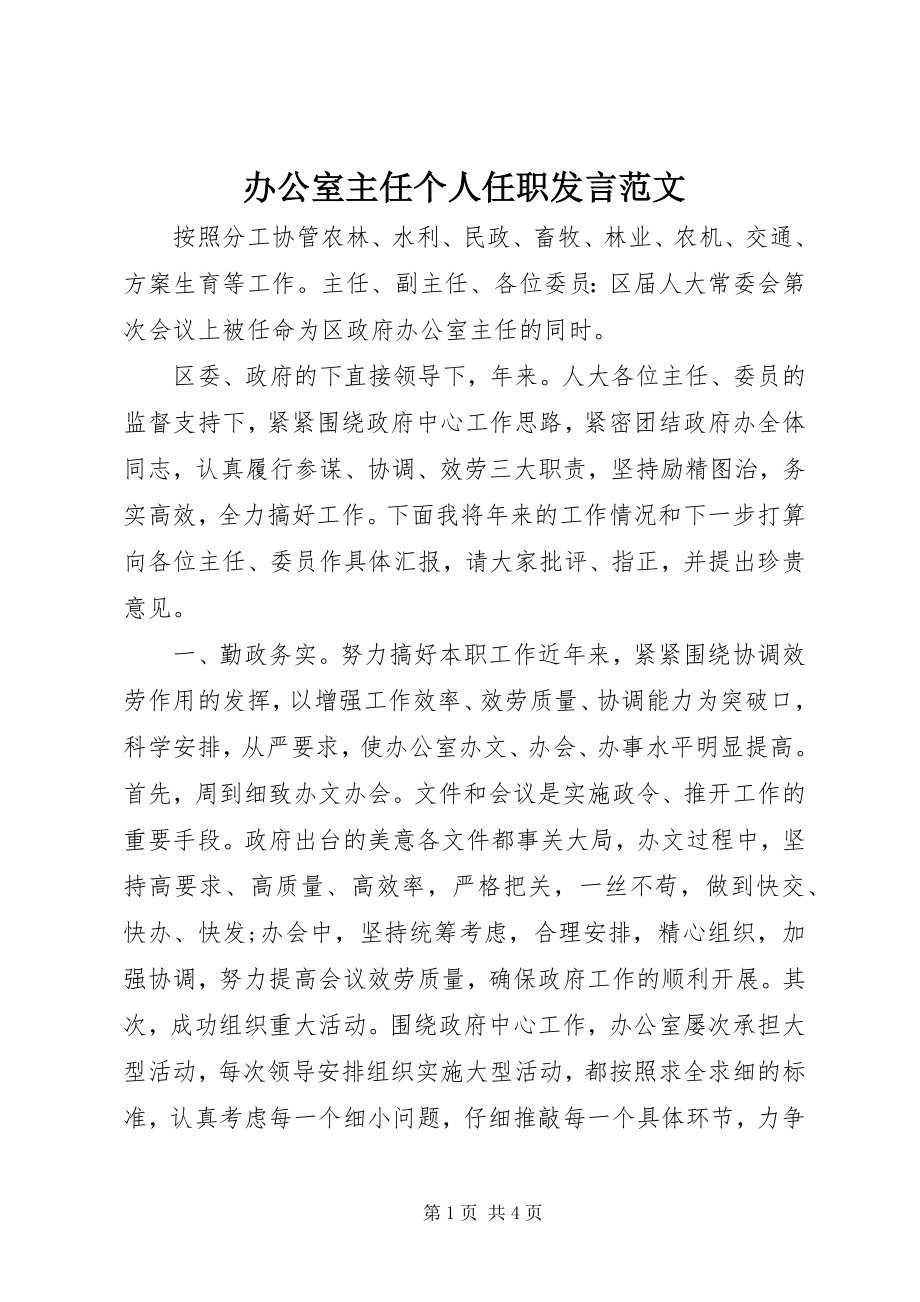 2023年办公室主任个人任职讲话新编.docx_第1页