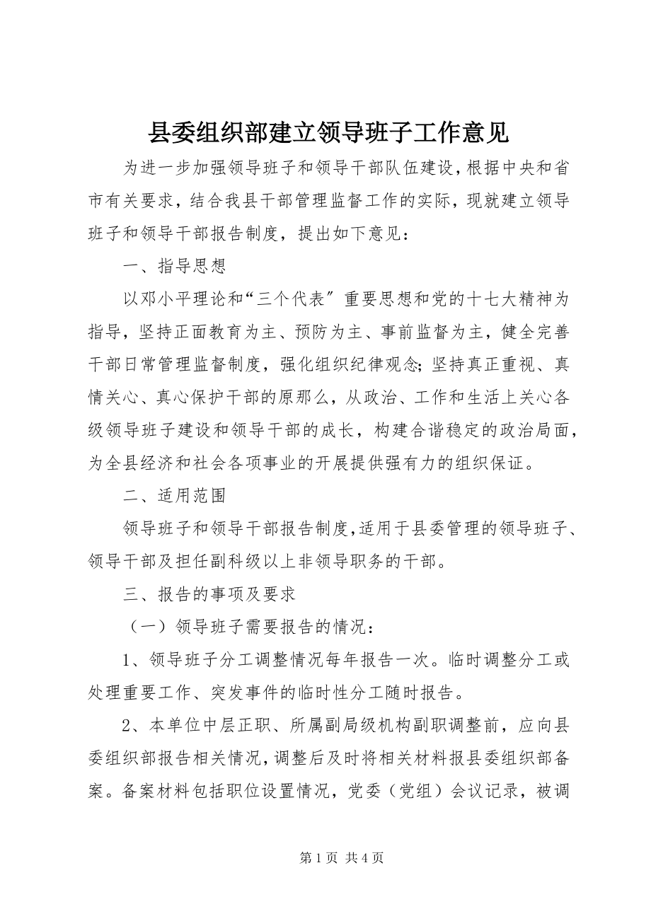 2023年县委组织部建立领导班子工作意见.docx_第1页