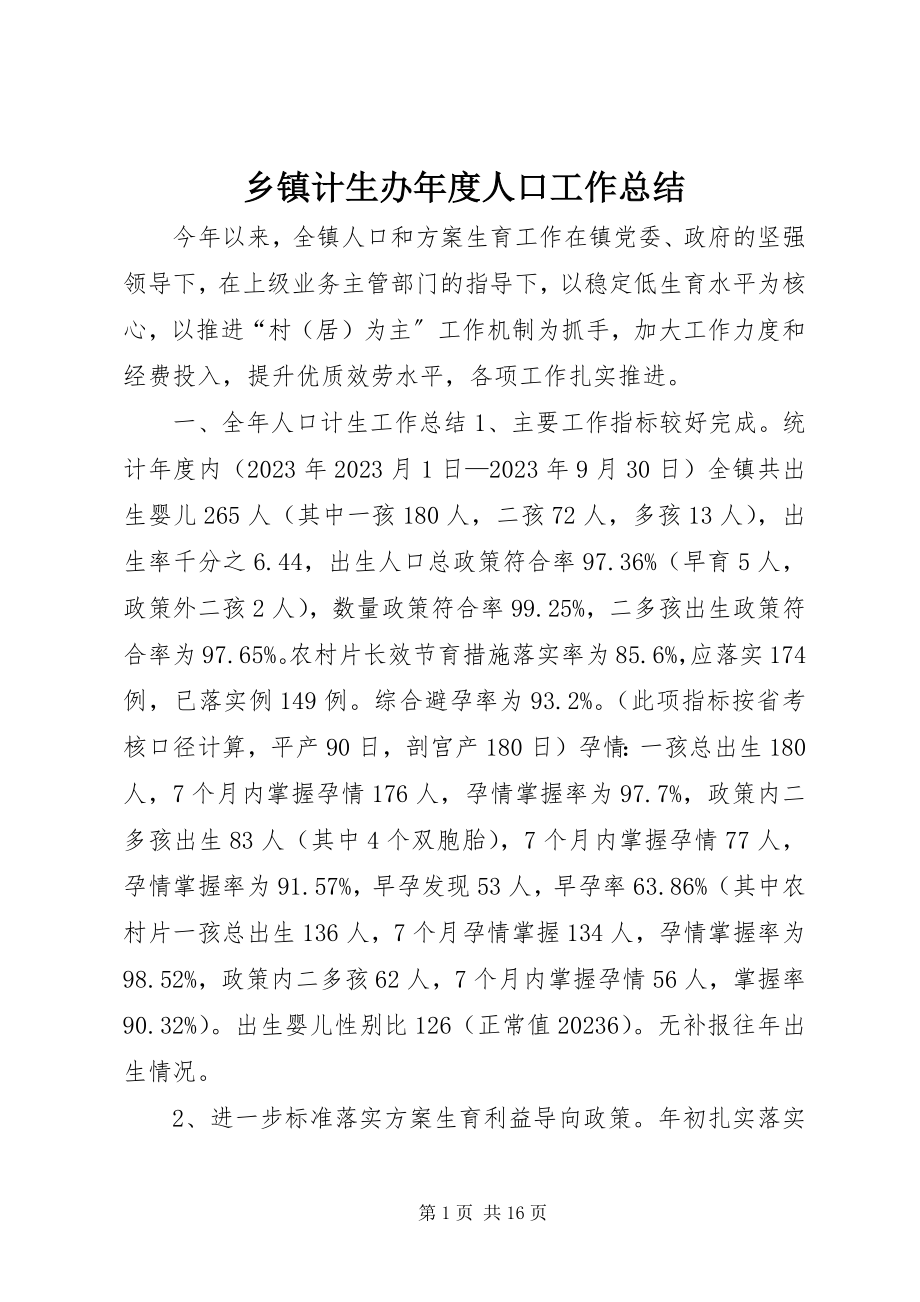 2023年乡镇计生办年度人口工作总结.docx_第1页