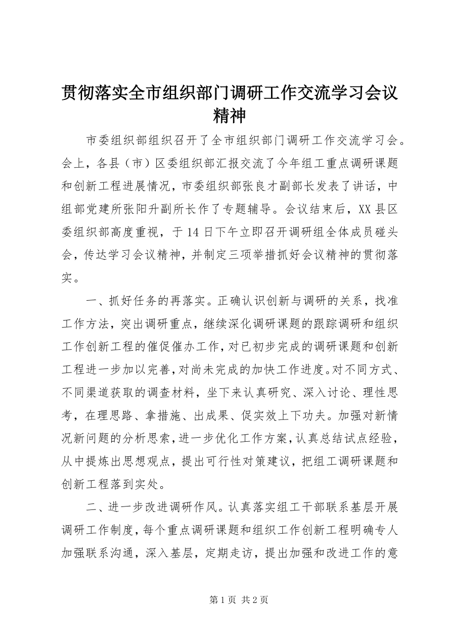 2023年贯彻落实全市组织部门调研工作交流学习会议精神.docx_第1页