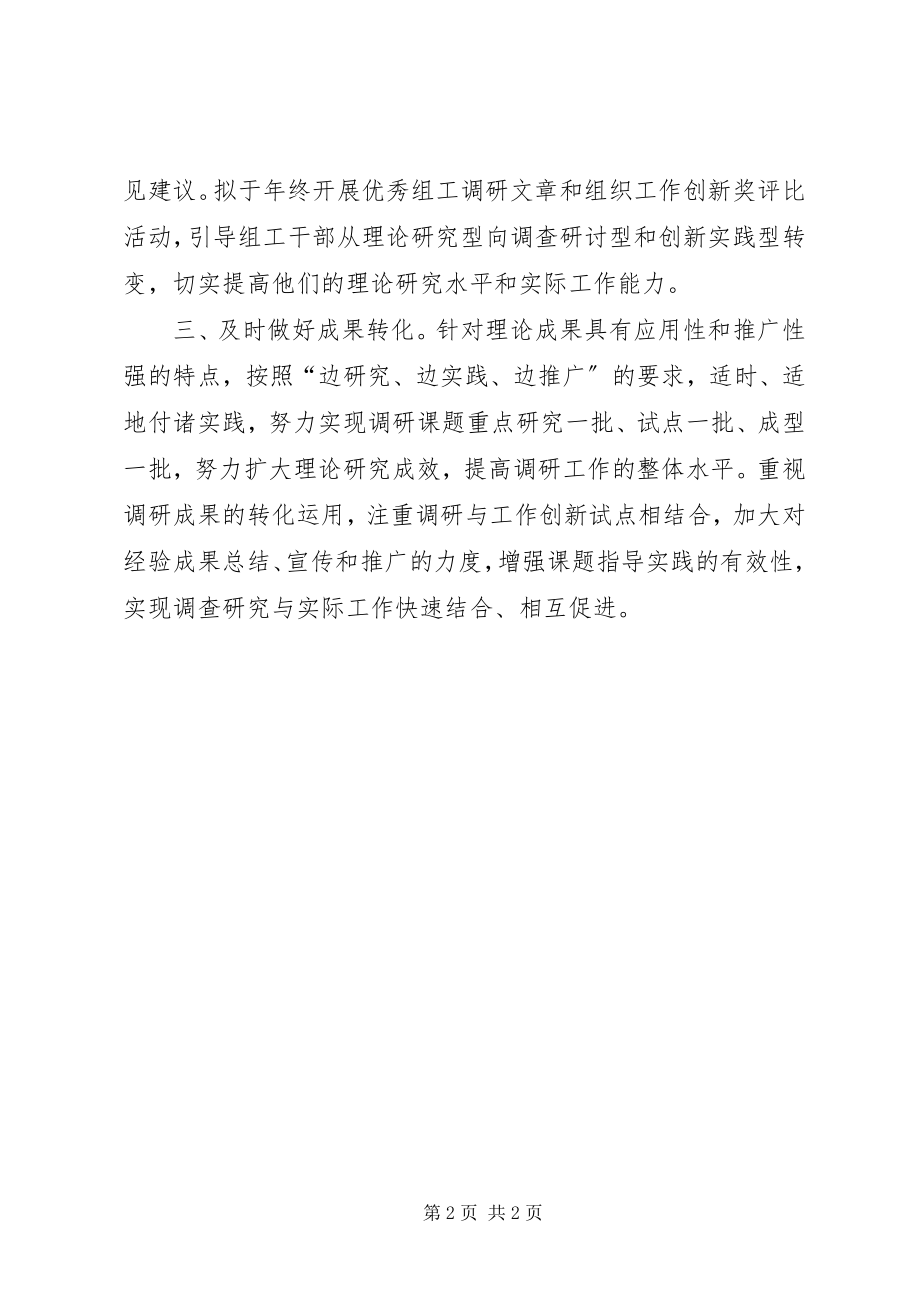 2023年贯彻落实全市组织部门调研工作交流学习会议精神.docx_第2页