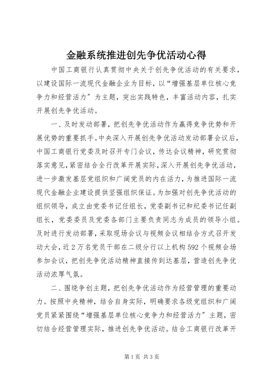 2023年金融系统推进创先争优活动心得.docx_第1页