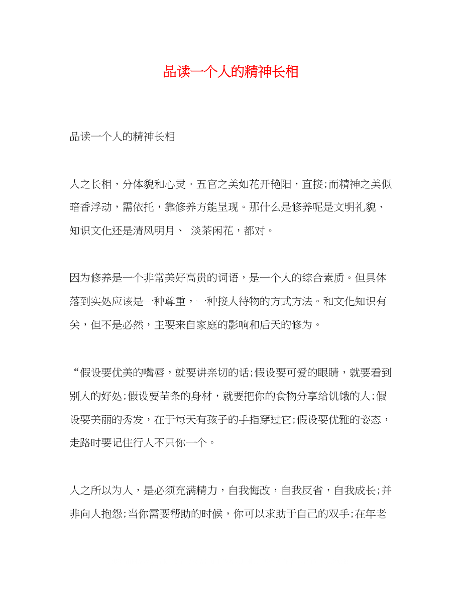 2023年品读一个人的精神长相.docx_第1页