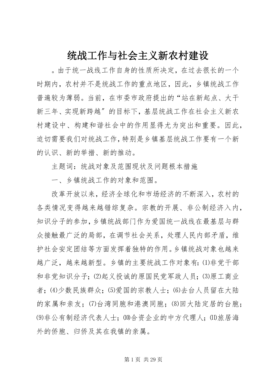 2023年统战工作与社会主义新农村建设.docx_第1页