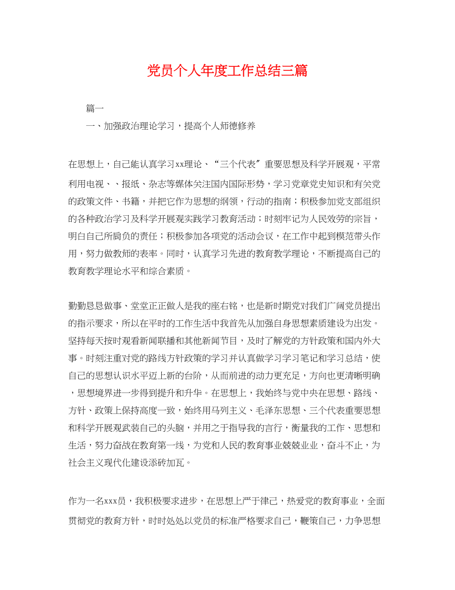 2023年党员个人度工作总结三篇.docx_第1页