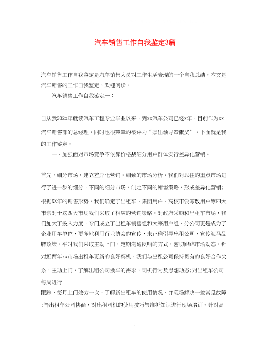 2023年汽车销售工作自我鉴定精选3篇.docx_第1页