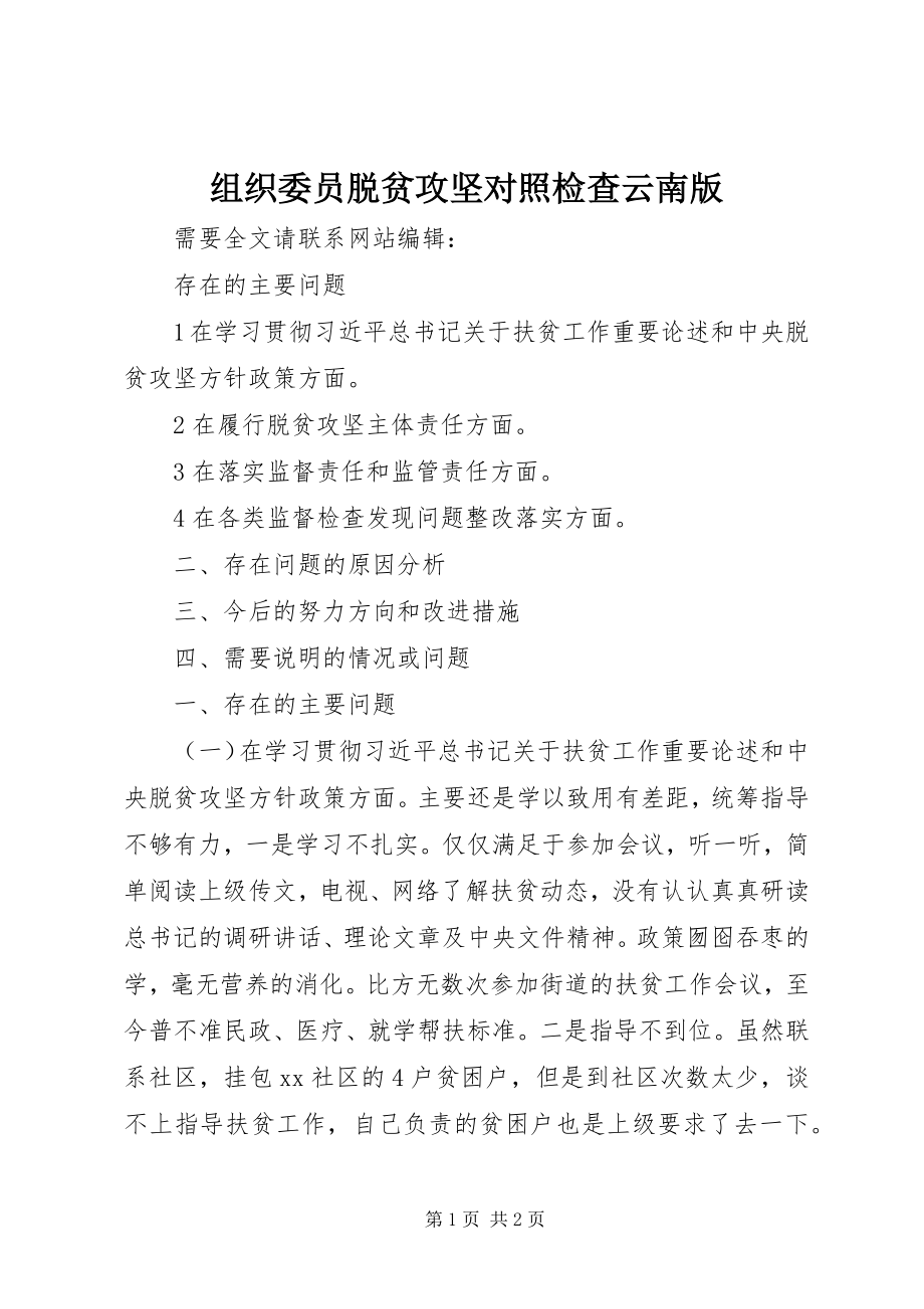 2023年组织委员脱贫攻坚对照检查云南版.docx_第1页