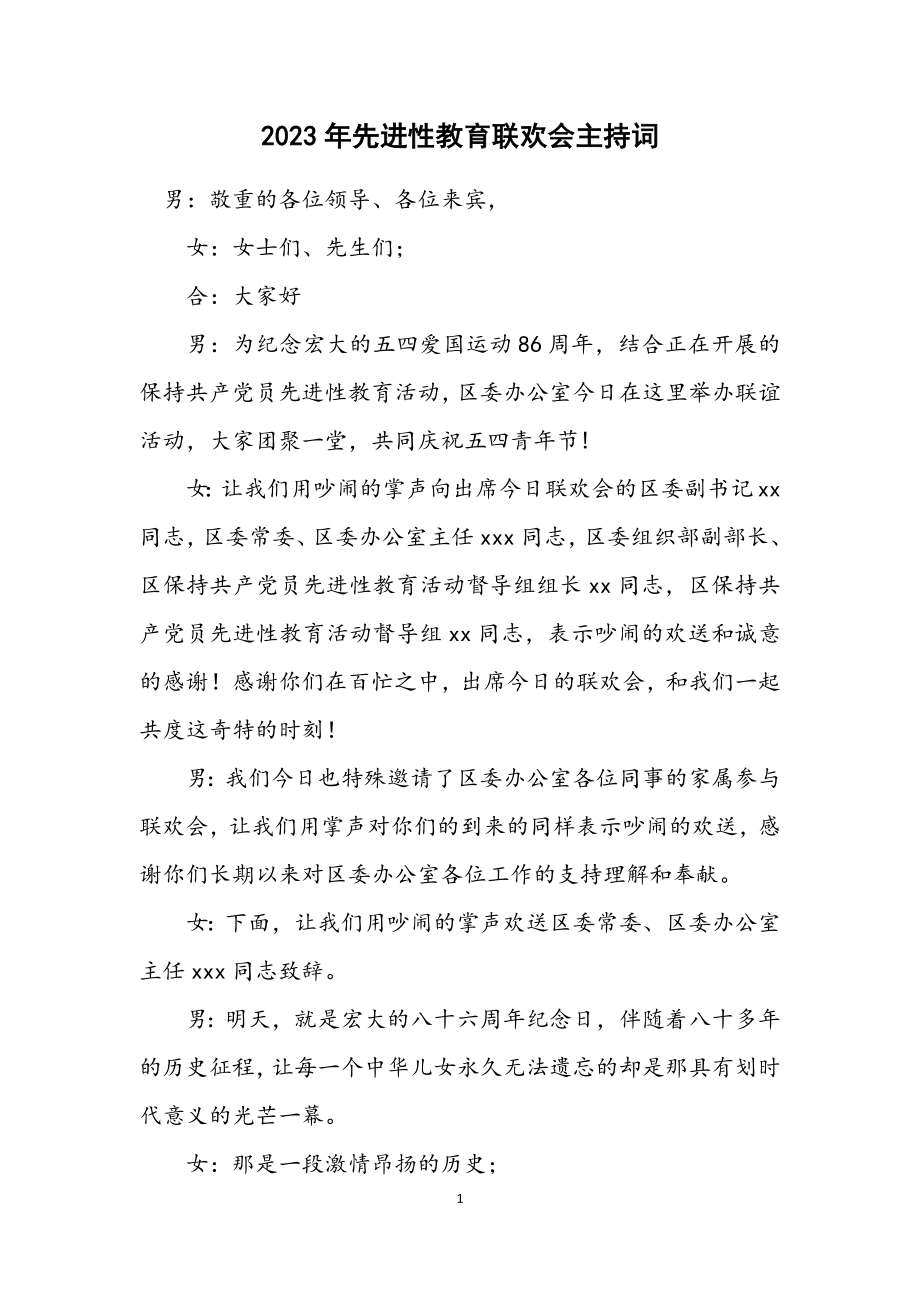 2023年先进性教育联欢会主持词.docx_第1页