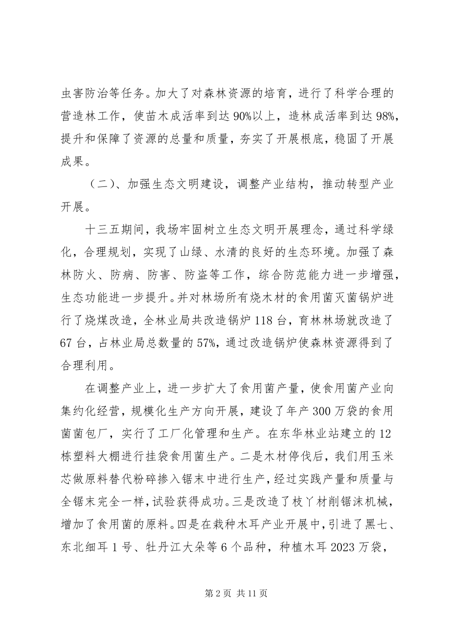 2023年育林林场经济社会发展情况汇报.docx_第2页