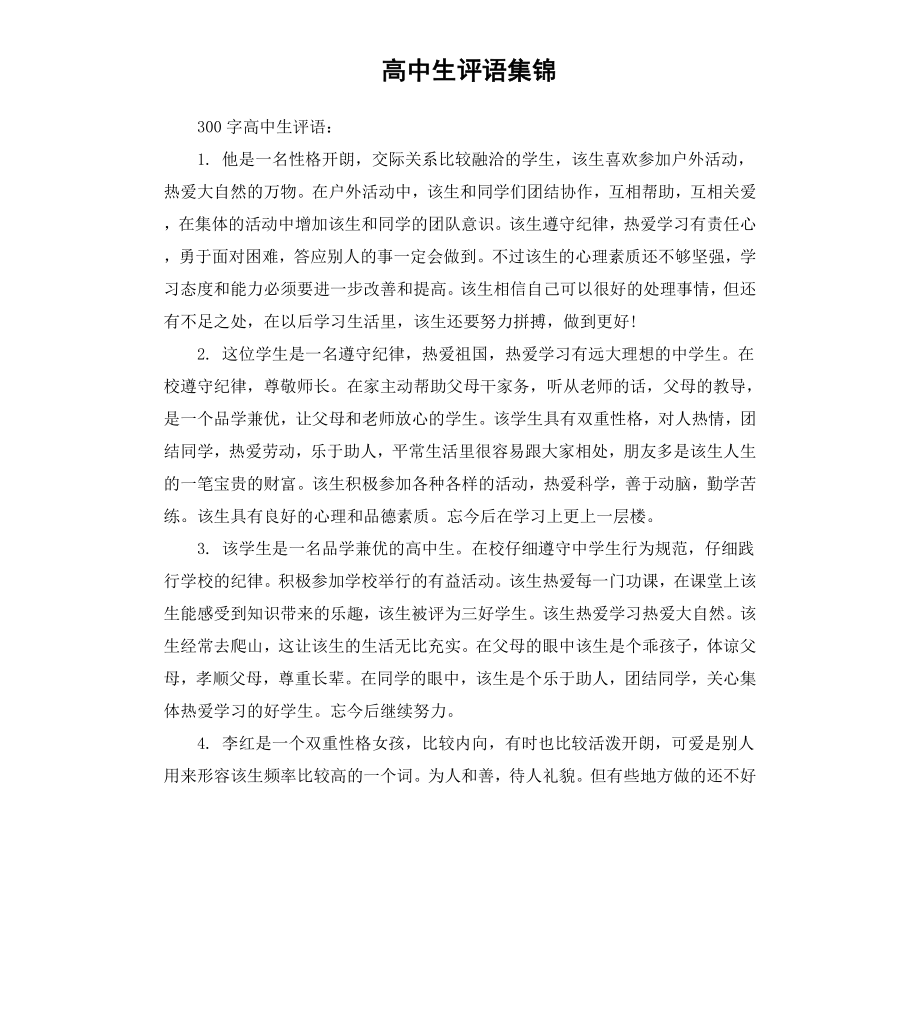 高中生评语集锦.docx_第1页