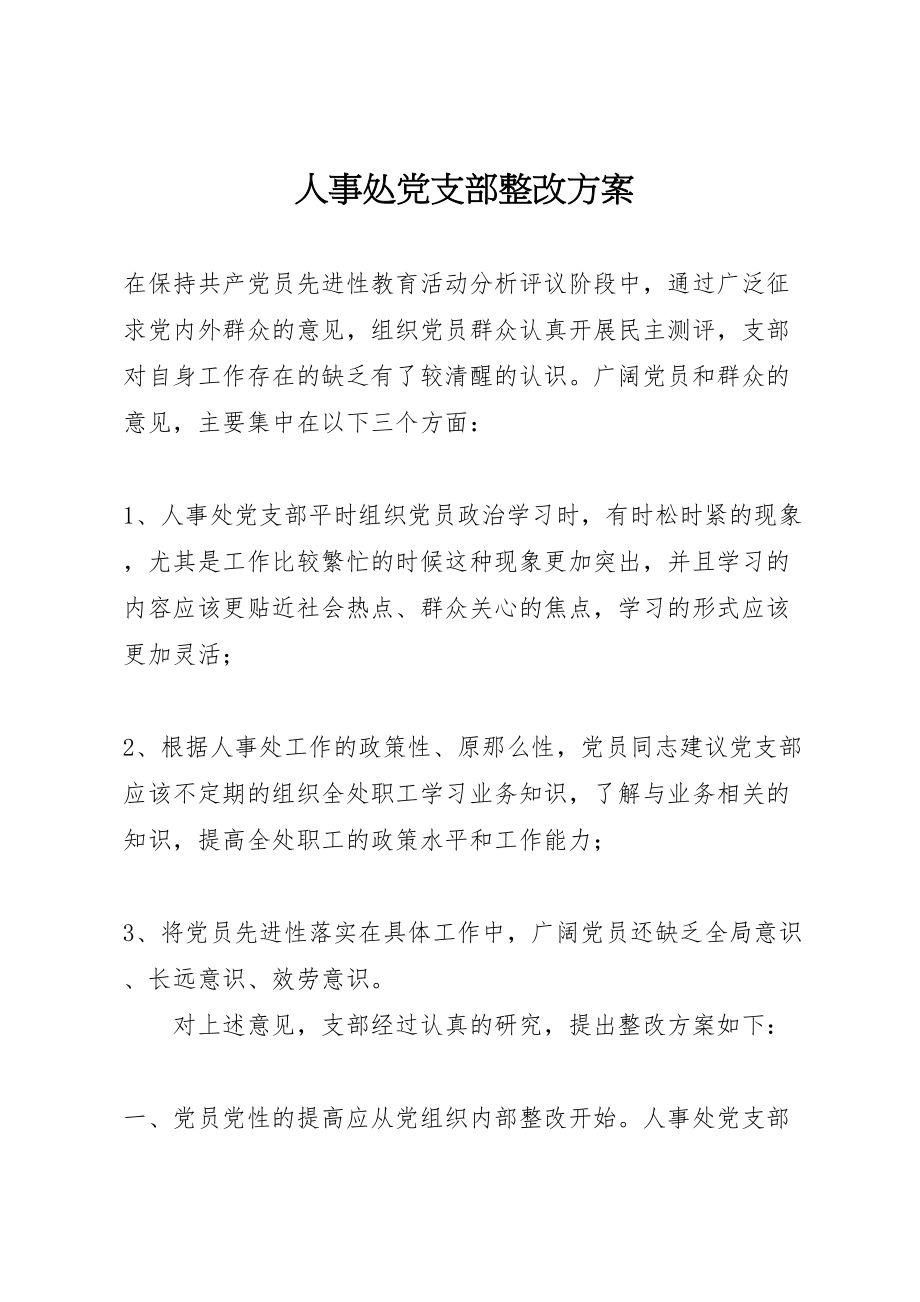 2023年人事处党支部整改方案.doc_第1页