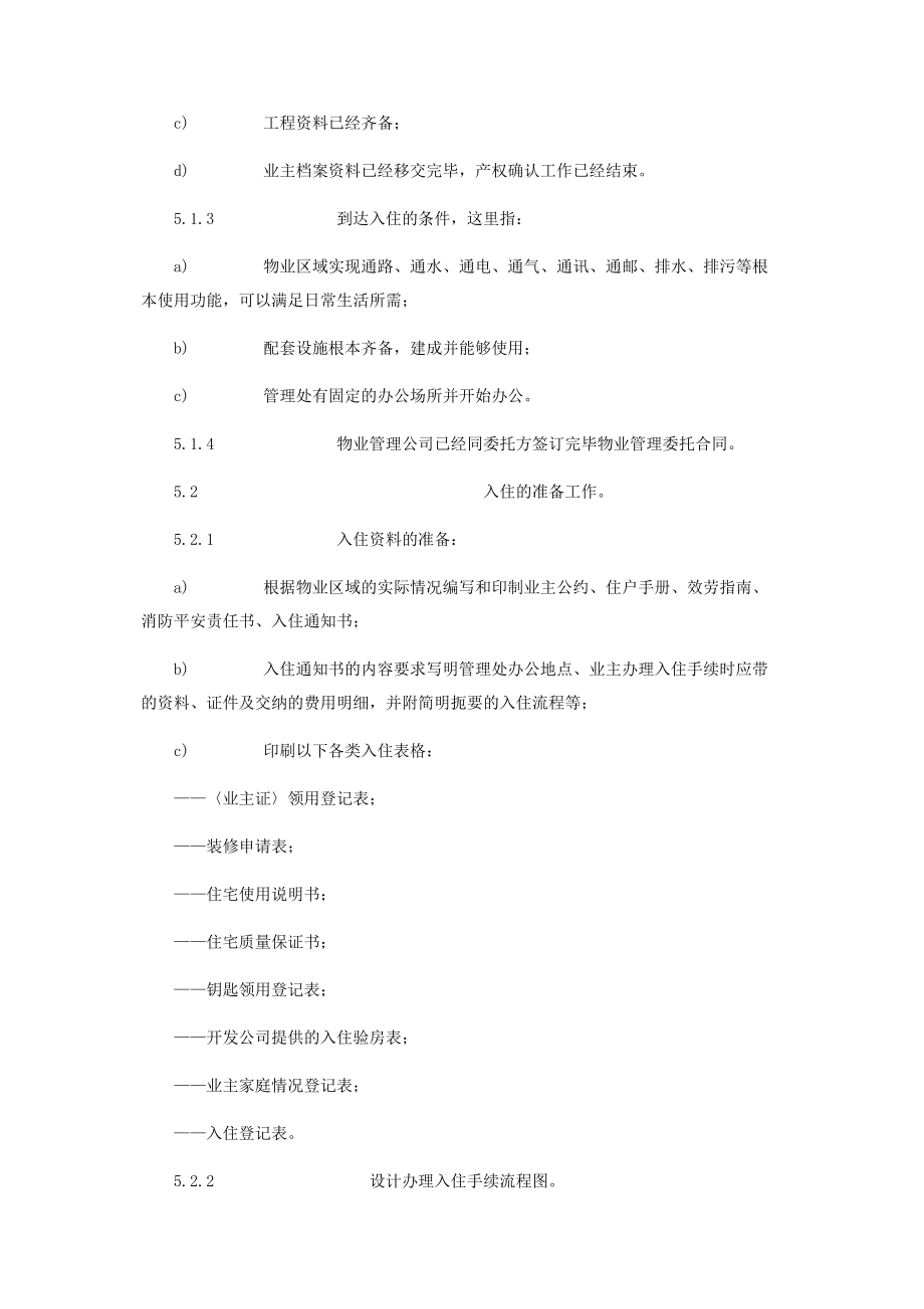 2023年物业入住管理标准作业规程万科物业管理规程.docx_第2页