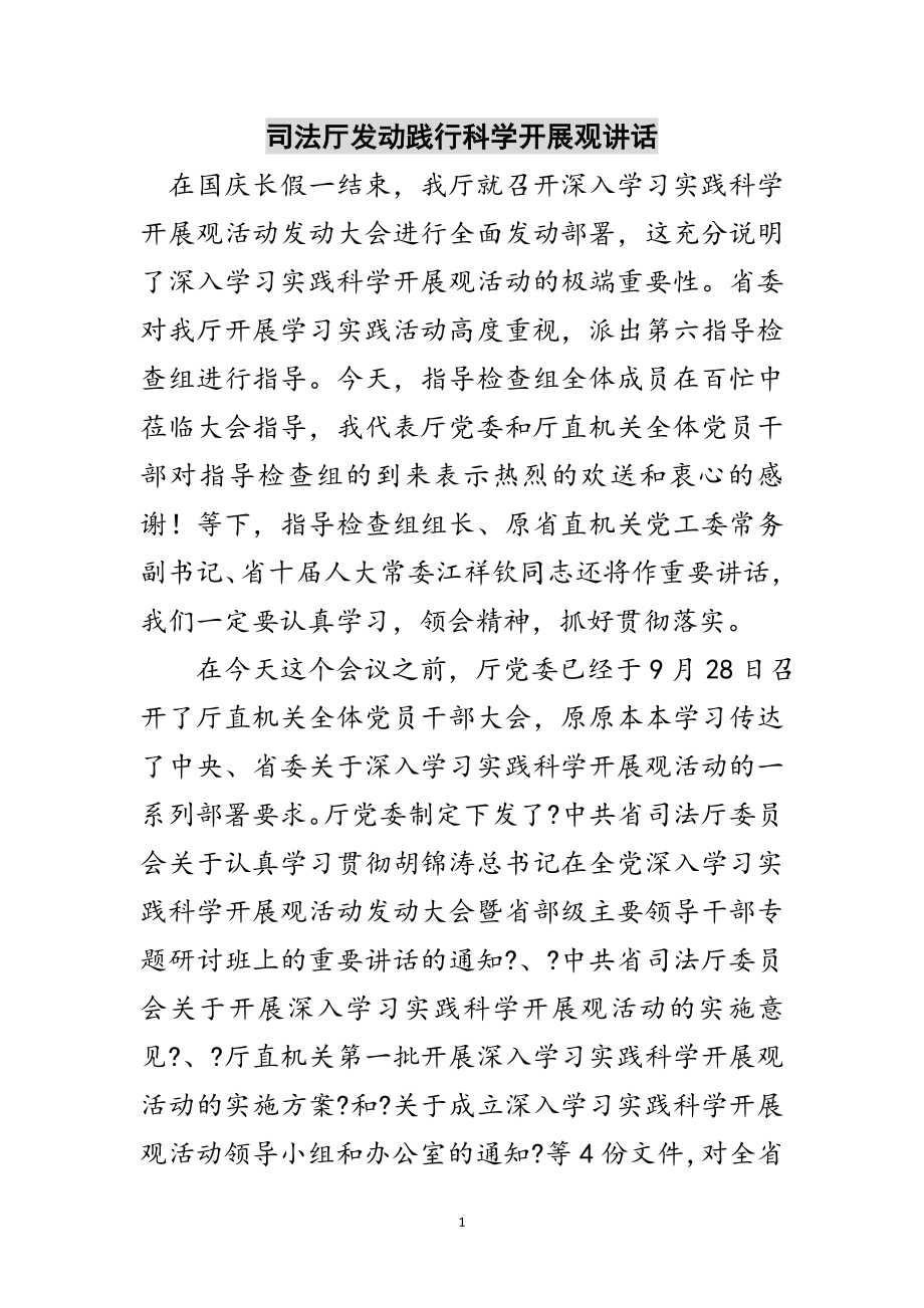 2023年司法厅动员践行科学发展观讲话范文.doc_第1页