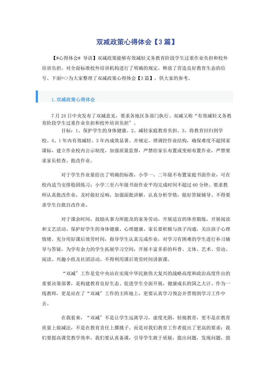 2023年双减政策心得体会3篇.docx_第1页