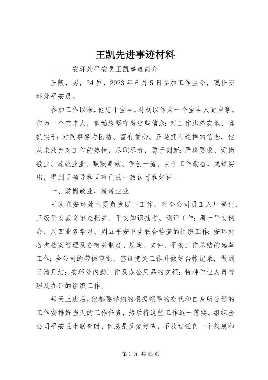 2023年王凯先进事迹材料.docx_第1页